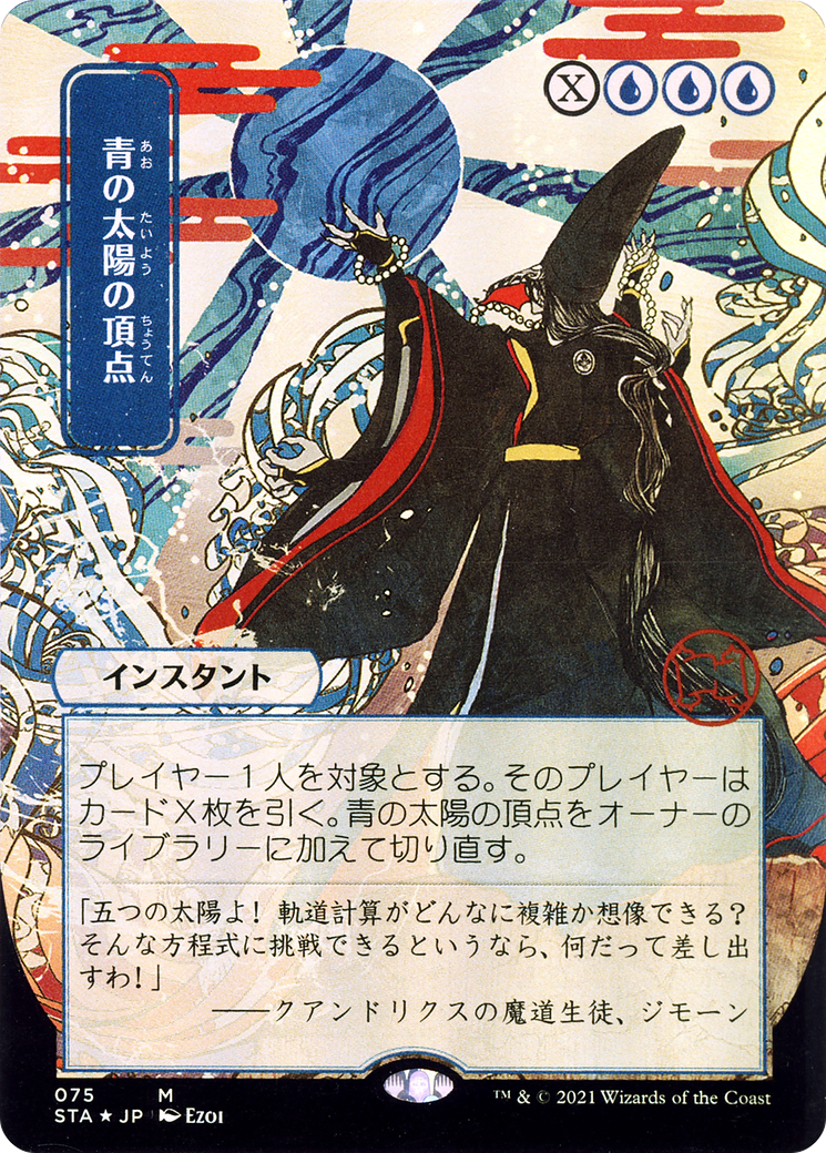 Blue Sun's Zenith (Japanese) [Strixhaven: Mystical Archive]