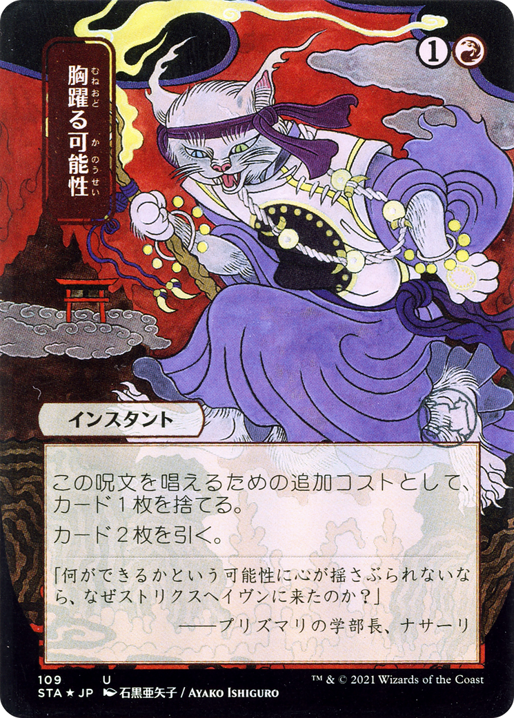 Thrill of Possibility (Japanese) [Strixhaven: Mystical Archive]