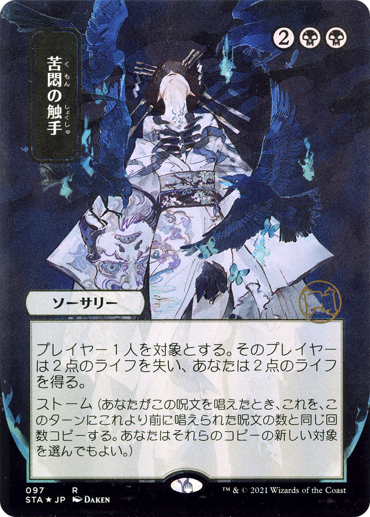 Tendrils of Agony (Japanese) [Strixhaven: Mystical Archive]