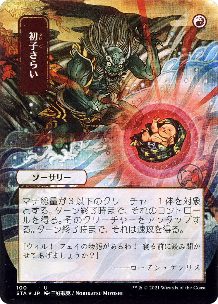 Claim the Firstborn (Japanese) [Strixhaven: School of Mages Mystical Archive]