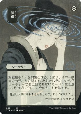 Duress (Japanese Foil Etched) [Strixhaven: Mystical Archive]