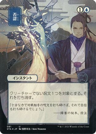 Negate (Japanese Foil Etched) [Strixhaven: Mystical Archive]