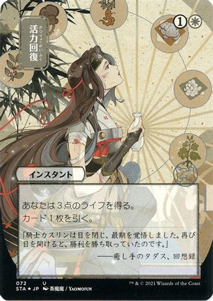 Revitalize (Japanese Foil Etched) [Strixhaven: Mystical Archive]