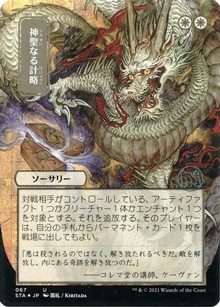 Divine Gambit (Japanese Foil Etched) [Strixhaven: School of Mages Mystical Archive]