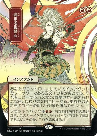 Increasing Vengeance (Japanese Foil Etched) [Strixhaven: Mystical Archive]