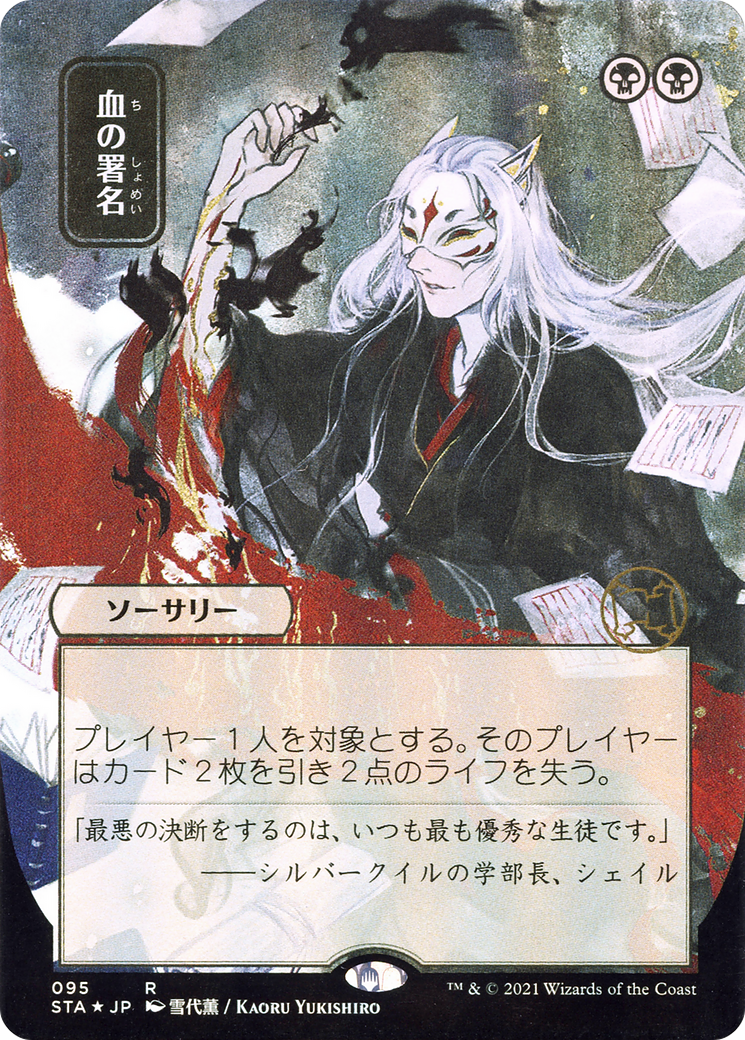 Sign in Blood (Japanese) [Strixhaven: Mystical Archive]