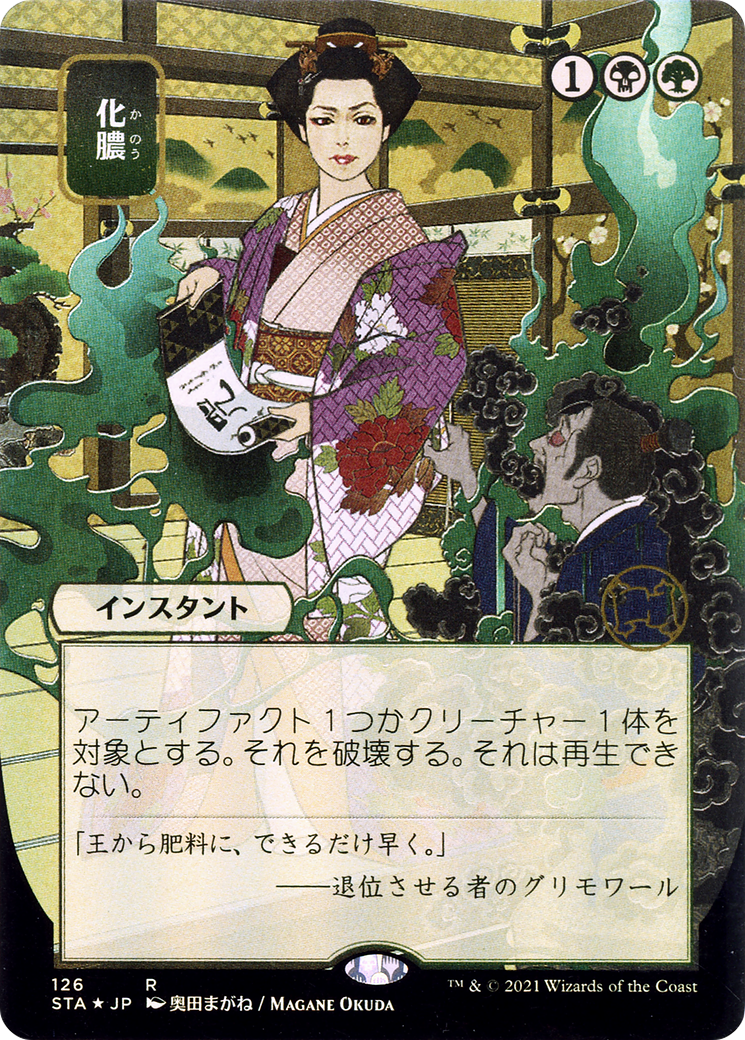 Putrefy (Japanese) [Strixhaven: Mystical Archive]