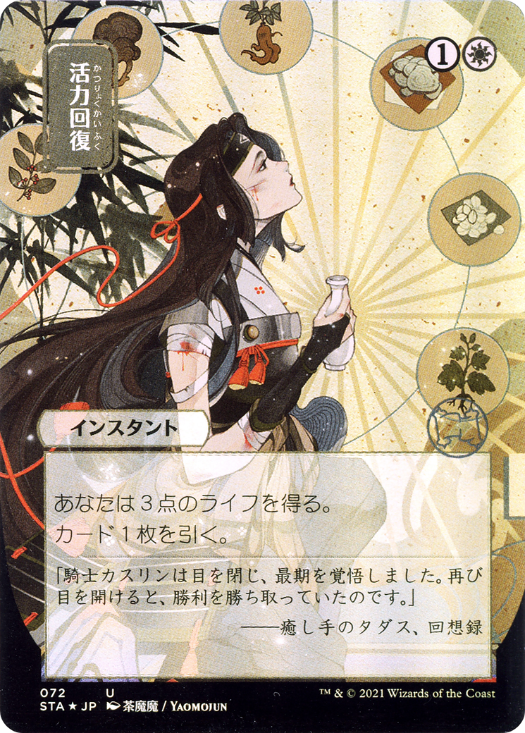 Revitalize (Japanese) [Strixhaven: Mystical Archive]