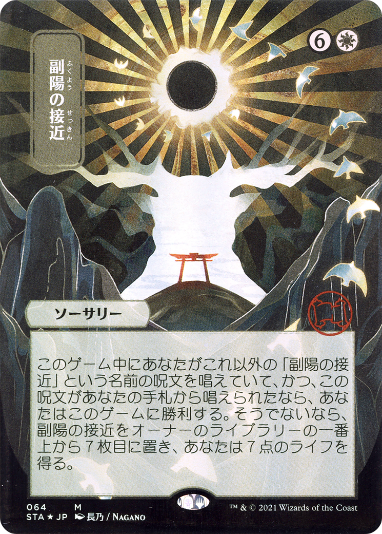 Approach of the Second Sun (Japanese) [Strixhaven: Mystical Archive]