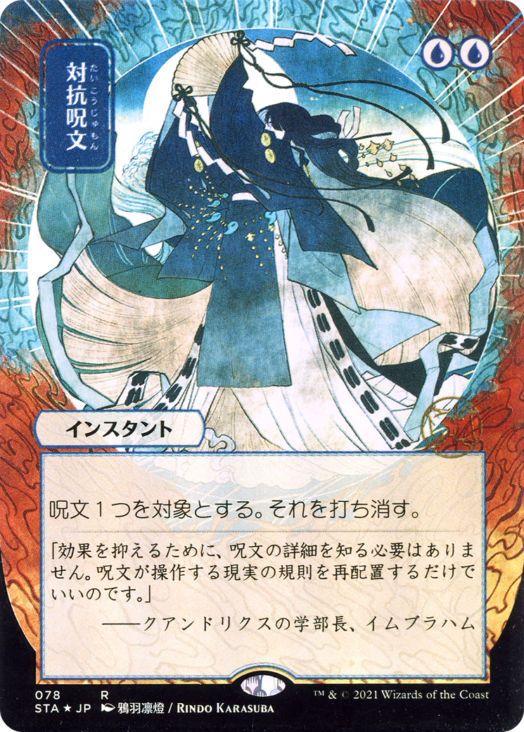 Counterspell (Japanese) [Strixhaven: Mystical Archive]