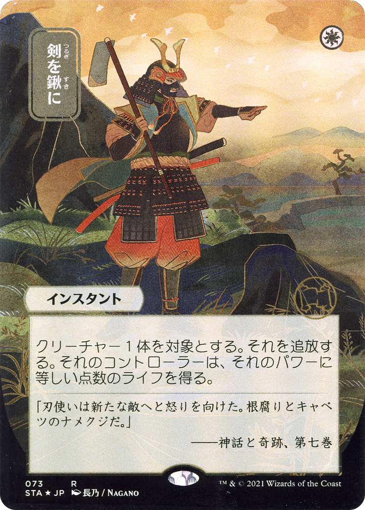 Swords to Plowshares (Japanese Alternate Art) [Strixhaven: Mystical Archive]