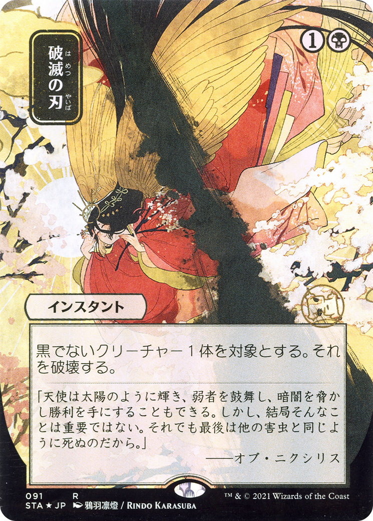 Doom Blade (Japanese) [Strixhaven: Mystical Archive]