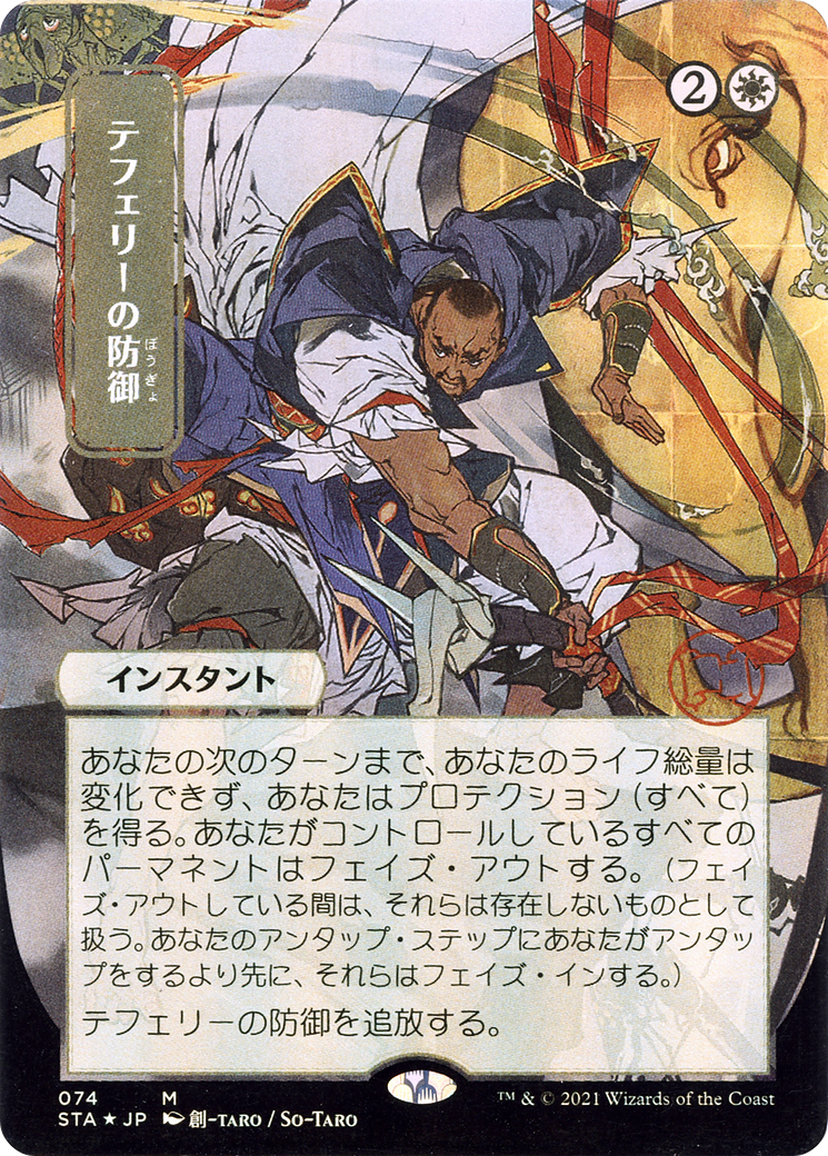 Teferi's Protection (Japanese) [Strixhaven: School of Mages Mystical Archive]