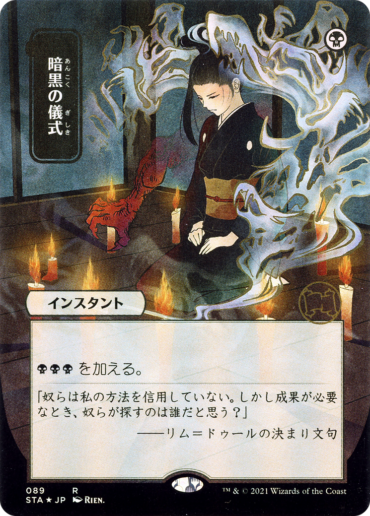 Dark Ritual (Japanese) [Strixhaven: School of Mages Mystical Archive]