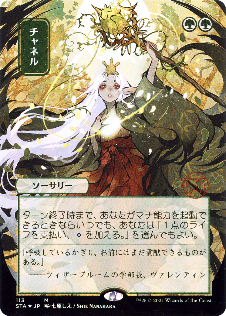 Channel (Japanese) [Strixhaven: Mystical Archive]