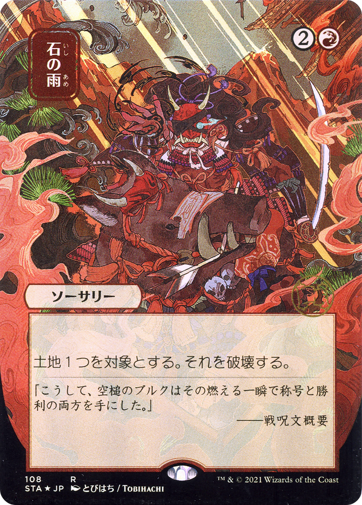 Stone Rain (Japanese) [Strixhaven: Mystical Archive]