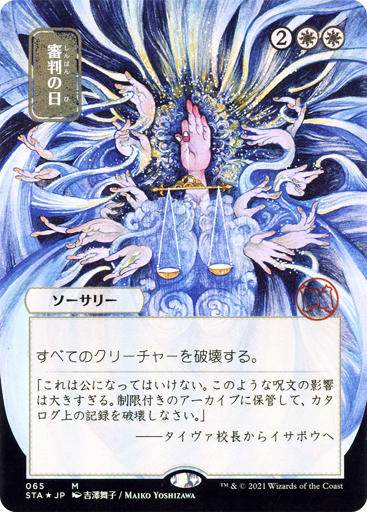 Day of Judgment (Japanese) [Strixhaven: Mystical Archive]