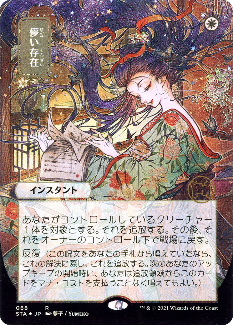 Ephemerate (Japanese) [Strixhaven: Mystical Archive]