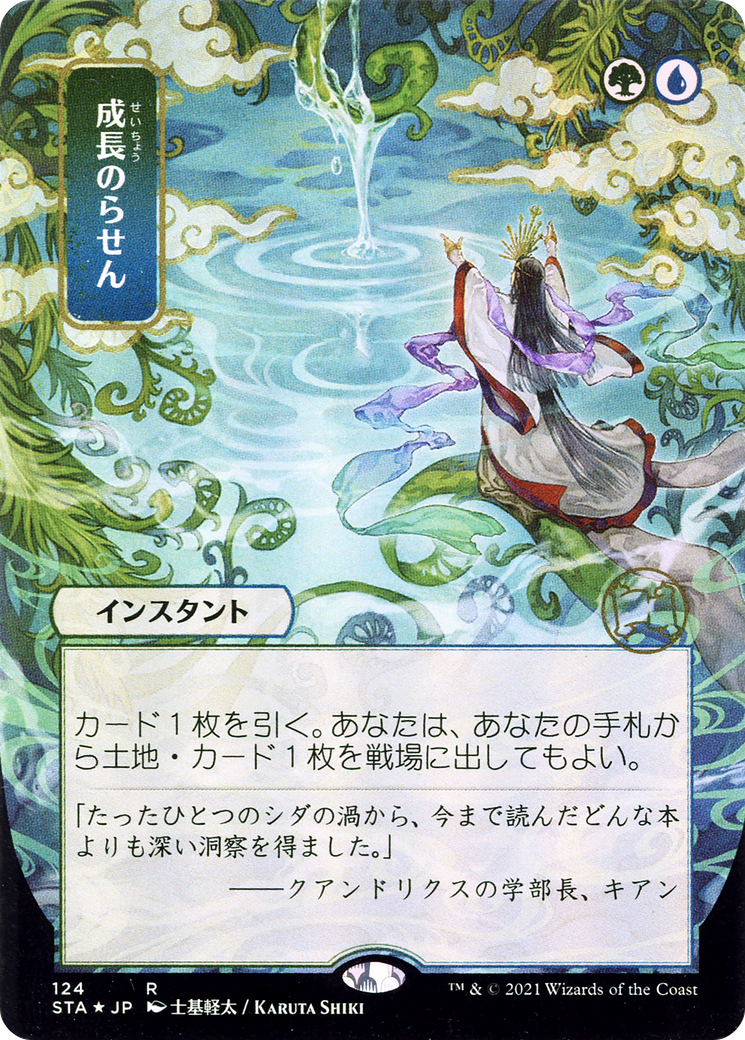 Growth Spiral (Japanese) [Strixhaven: Mystical Archive]